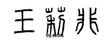 曾慶福王莉非篆書個性簽名怎么寫