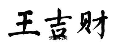 翁闓運王吉財楷書個性簽名怎么寫