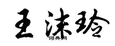 胡問遂王沫玲行書個性簽名怎么寫