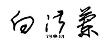 朱錫榮向淑蘭草書個性簽名怎么寫