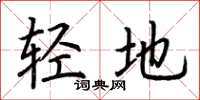 荊霄鵬輕地楷書怎么寫
