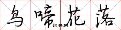 段相林鳥啼花落行書怎么寫
