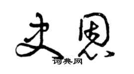 曾慶福史恩草書個性簽名怎么寫