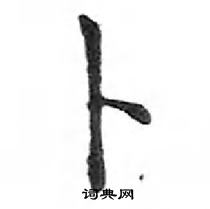 鄧散木寫的硬筆楷書卜