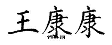 丁謙王康康楷書個性簽名怎么寫