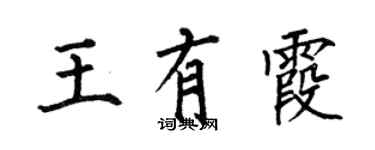 何伯昌王有霞楷書個性簽名怎么寫