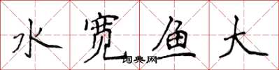 侯登峰水寬魚大楷書怎么寫