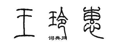 陳墨王玲蕙篆書個性簽名怎么寫