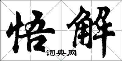 胡問遂悟解行書怎么寫