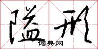絺褐的意思_絺褐的解釋_國語詞典