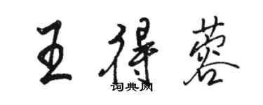 駱恆光王得蓉行書個性簽名怎么寫