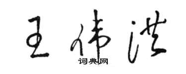 駱恆光王偉洪草書個性簽名怎么寫