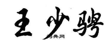 胡問遂王少騁行書個性簽名怎么寫