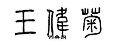 曾慶福王偉菊篆書個性簽名怎么寫