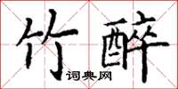 丁謙竹醉楷書怎么寫