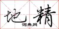 荊霄鵬地精行書怎么寫