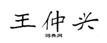 袁強王仲興楷書個性簽名怎么寫