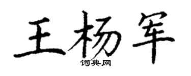 丁謙王楊軍楷書個性簽名怎么寫