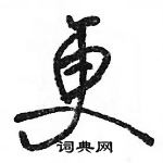 駱恆光寫的硬筆行書更