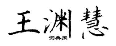 丁謙王淵慧楷書個性簽名怎么寫