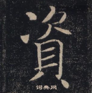 褚遂良雁塔聖教序中資的寫法