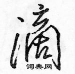 駱恆光寫的硬筆行書滴