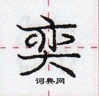 龐中華寫的硬筆行書奕