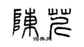 曾慶福陳芹篆書個性簽名怎么寫