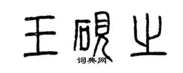曾慶福王硯之篆書個性簽名怎么寫