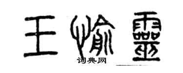 曾慶福王愉靈篆書個性簽名怎么寫
