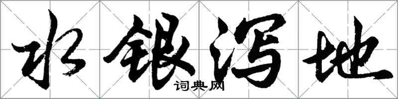 胡問遂水銀瀉地行書怎么寫