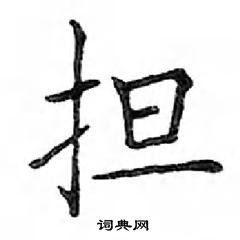 鄧散木寫的硬筆楷書擔