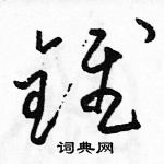 駱恆光寫的硬筆草書錐