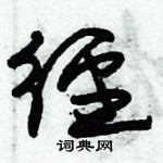 朱錫榮寫的硬筆草書徑