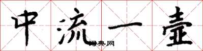 周炳元中流一壼楷書怎么寫