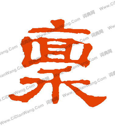 郭有道碑寫的稟