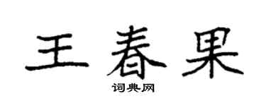 袁強王春果楷書個性簽名怎么寫
