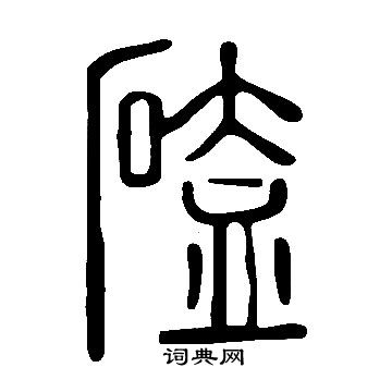 說文解字寫的磕