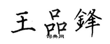 何伯昌王品鋒楷書個性簽名怎么寫