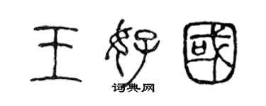 陳聲遠王好國篆書個性簽名怎么寫