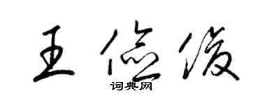 梁錦英王儉俊草書個性簽名怎么寫