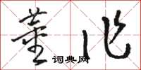 駱恆光董作草書怎么寫