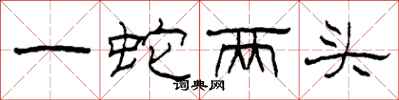 柯春海一蛇兩頭隸書怎么寫