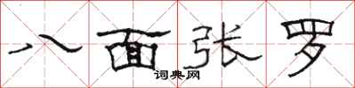 駱恆光八面張羅隸書怎么寫