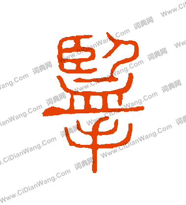 說文解字寫的攬