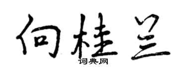 曾慶福向桂蘭行書個性簽名怎么寫