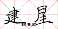 侯登峰建星楷書怎么寫