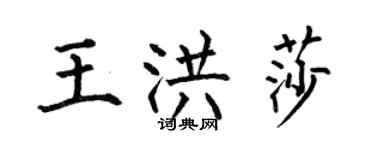 何伯昌王洪莎楷書個性簽名怎么寫