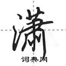 田英章寫的硬筆行書瀟