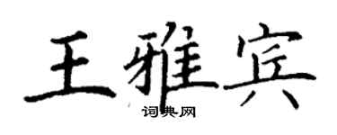 丁謙王雅賓楷書個性簽名怎么寫